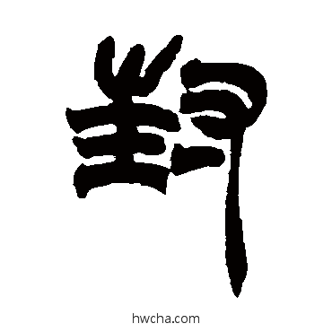 封篆书怎么写好看 封篆书写法 赵之谦