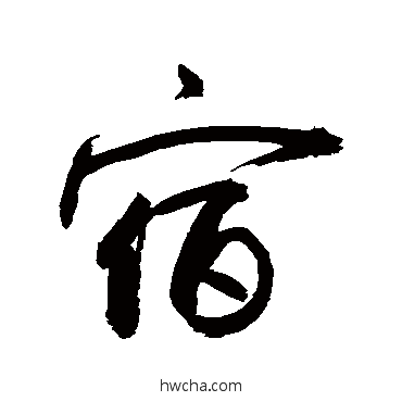 宿行书怎么写好看 宿行书写法 敬世江