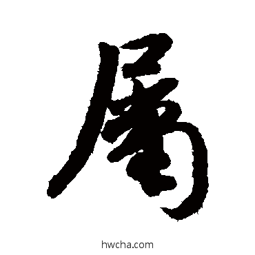 屬行书怎么写好看 屬行书写法 米芾