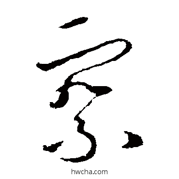 察楷书怎么写好看 察楷书写法 欧阳询