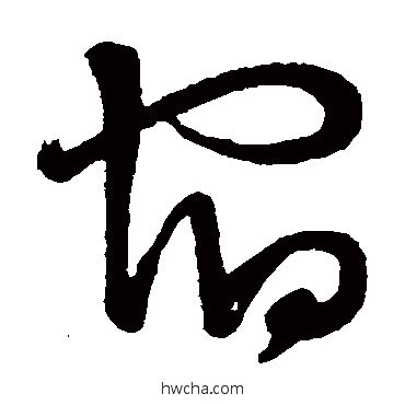 宿草书怎么写好看 宿草书写法 祝枝山