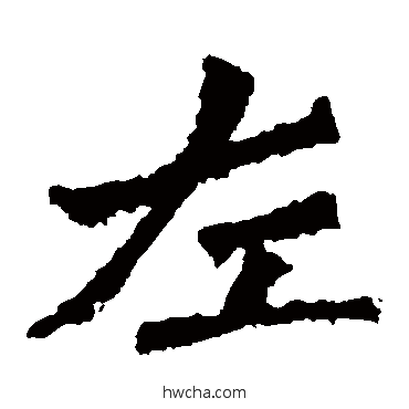 左楷书怎么写好看 左楷书写法 解伯都造像