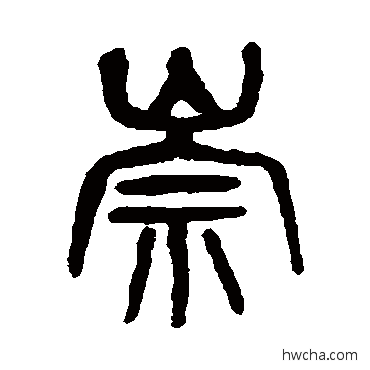 崇篆书怎么写好看 崇篆书写法 杨沂孙