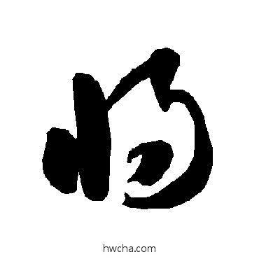 将草书怎么写好看 将草书写法 智永