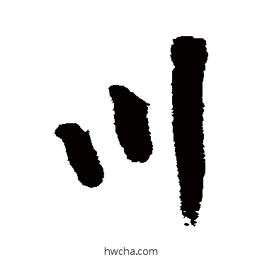 川行书怎么写好看 川行书写法 黄庭坚