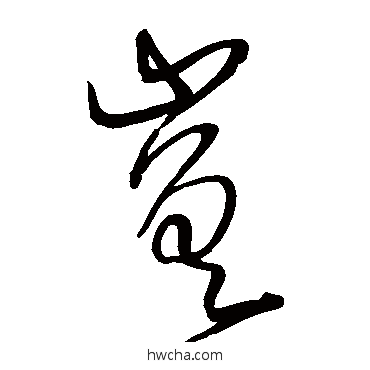 嵯草书怎么写好看 嵯草书写法 宋克
