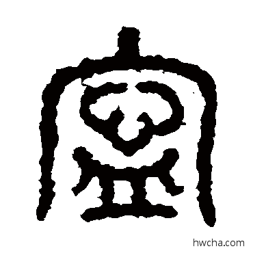 宁篆书怎么写好看 宁篆书写法 石鼓文