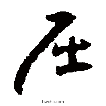 屈草书怎么写好看 屈草书写法 黄慎