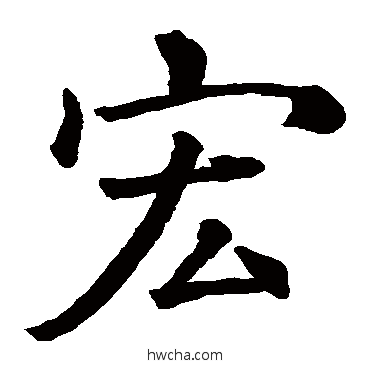 宏楷书怎么写好看 宏楷书写法 史游
