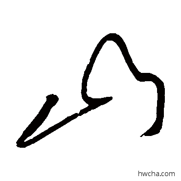 山草书怎么写好看 山草书写法 黄庭坚