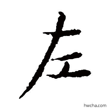 左楷书怎么写好看 左楷书写法 王献之