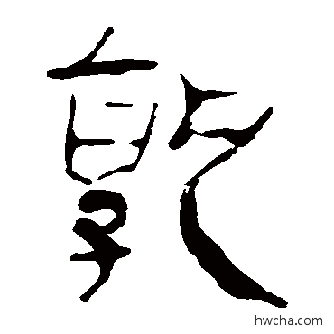 孰隶书怎么写好看 孰隶书写法 马王堆帛书