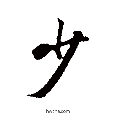 少行书怎么写好看 少行书写法 张照