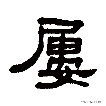 屡隶书怎么写好看 屡隶书写法 吴大澄