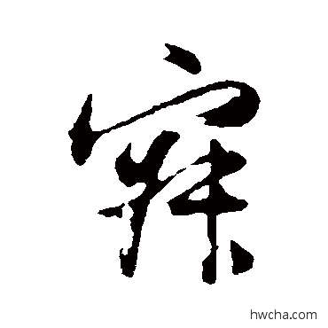 寐行书怎么写好看 寐行书写法 董其昌