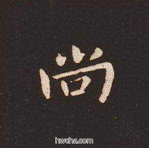 尚楷书怎么写好看 尚楷书写法 宣示表 钟繇·三国