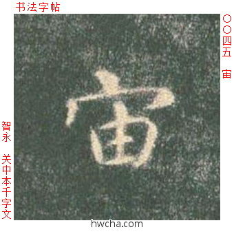 宙楷书怎么写好看 宙楷书写法 真书千字文 智永·隋