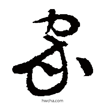 家草书怎么写好看 家草书写法 谢铎