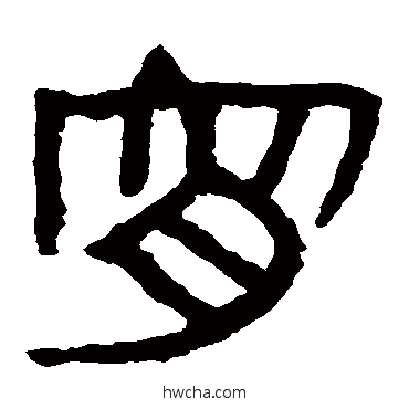 宵隶书怎么写好看 宵隶书写法 马王堆帛书