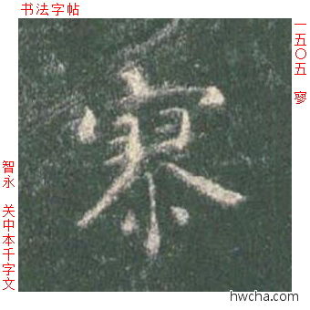 寥楷书怎么写好看 寥楷书写法 真书千字文 智永·隋