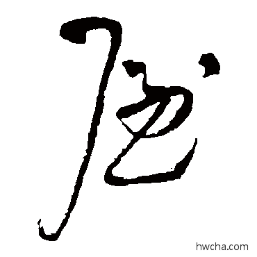 屋草书怎么写好看 屋草书写法 王铎