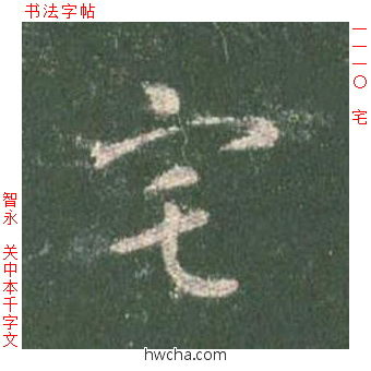 宅草书怎么写好看 宅草书写法 草书千字文 智永·隋