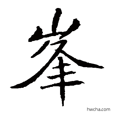 峰楷书怎么写好看 峰楷书写法 敬客