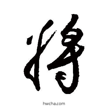 將行书怎么写好看 將行书写法 空海