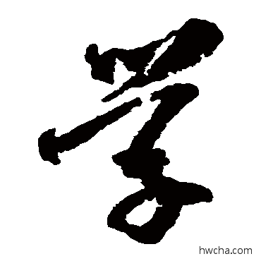 學草书怎么写好看 學草书写法 杨无咎