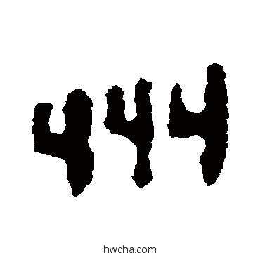 州隶书怎么写好看 州隶书写法 马王堆简书