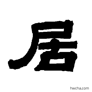 居隶书怎么写好看 居隶书写法 唐玄宗