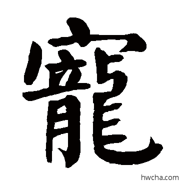 寵楷书怎么写好看 寵楷书写法 颜真卿