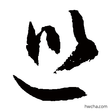 巡行书怎么写好看 巡行书写法 敬世江