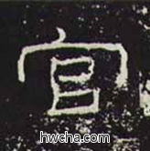 官隶书怎么写好看 官隶书写法 礼器碑 佚名·东汉