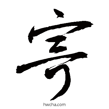 寄草书怎么写好看 寄草书写法 敬世江