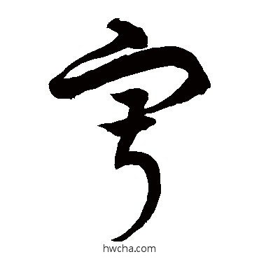 寂草书怎么写好看 寂草书写法 徐伯清