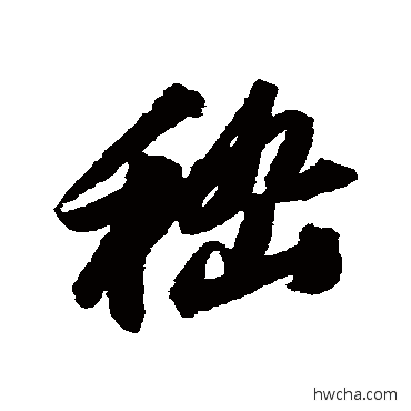 嵇行书怎么写好看 嵇行书写法 苏轼