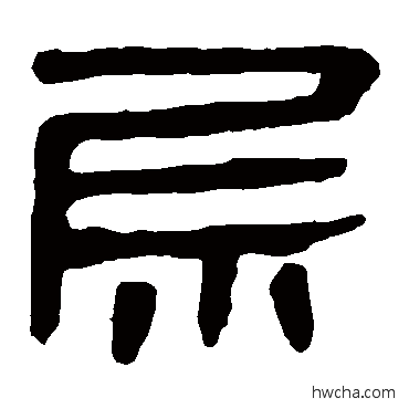 層隶书怎么写好看 層隶书写法 马王堆帛书