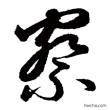 察草书怎么写好看 察草书写法 鲜于枢