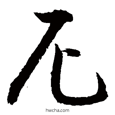 尼草书怎么写好看 尼草书写法 敬世江