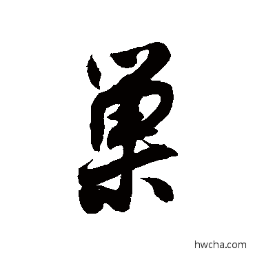 巢行书怎么写好看 巢行书写法 近人