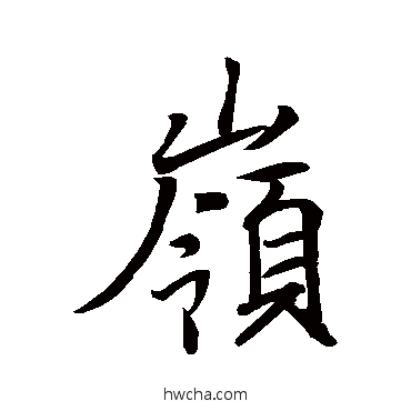 嶺行书怎么写好看 嶺行书写法 王羲之