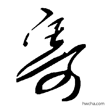 寄草书怎么写好看 寄草书写法 毛泽东