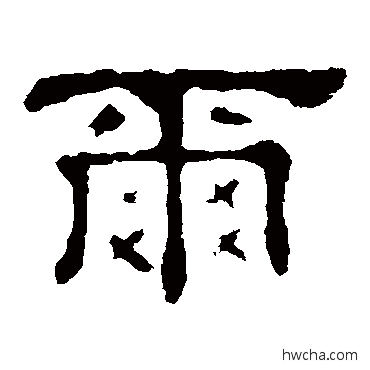 尔隶书怎么写好看 尔隶书写法 郭有道碑
