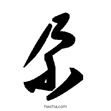 尕草书怎么写好看 尕草书写法 毛泽东