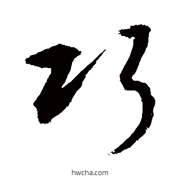 巧草书怎么写好看 巧草书写法 敬世江