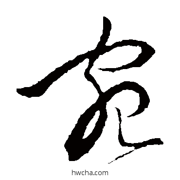 宛草书怎么写好看 宛草书写法 宋濂