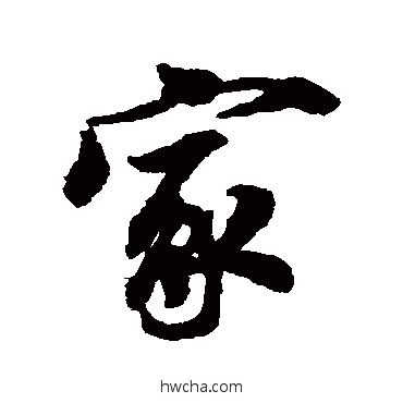 家行书怎么写好看 家行书写法 吴说