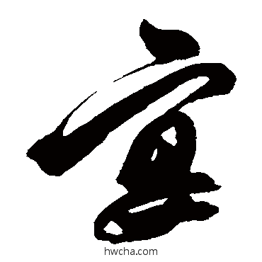 宴草书怎么写好看 宴草书写法 解缙