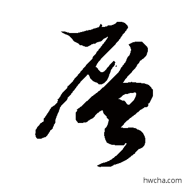 层草书怎么写好看 层草书写法 徐伯清